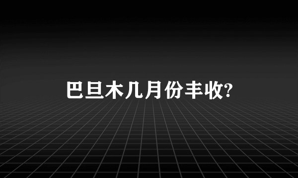 巴旦木几月份丰收?