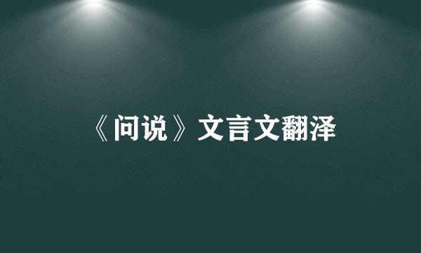 《问说》文言文翻泽