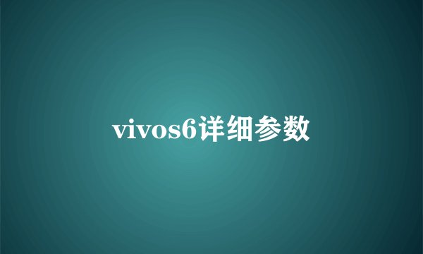 vivos6详细参数
