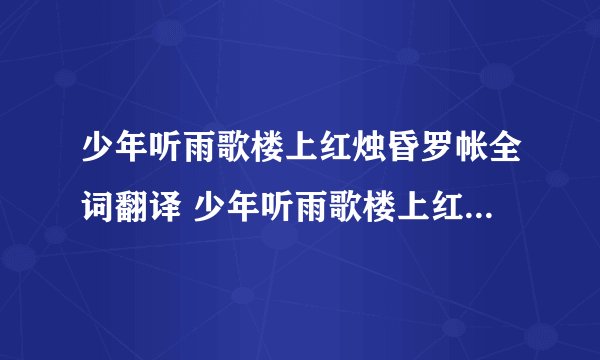 少年听雨歌楼上红烛昏罗帐全词翻译 少年听雨歌楼上红烛昏罗帐的原文及译文