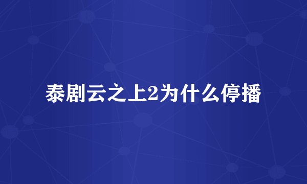 泰剧云之上2为什么停播