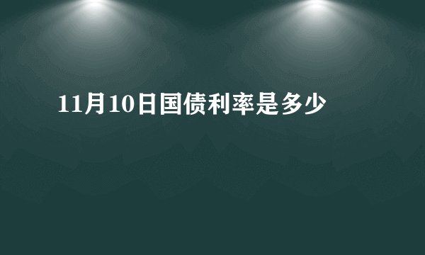 11月10日国债利率是多少