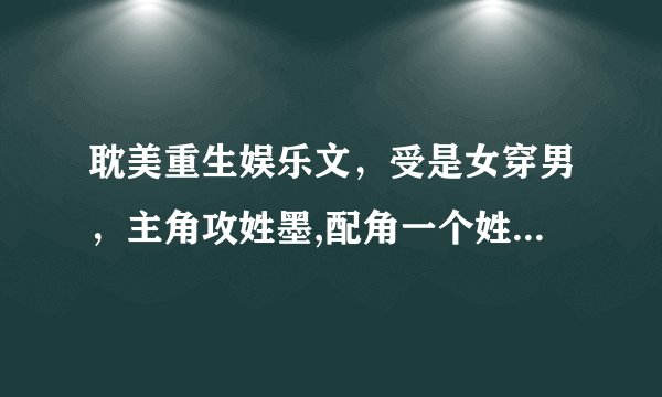 耽美重生娱乐文，受是女穿男，主角攻姓墨,配角一个姓白一个叫蓝越。求广大网友告知