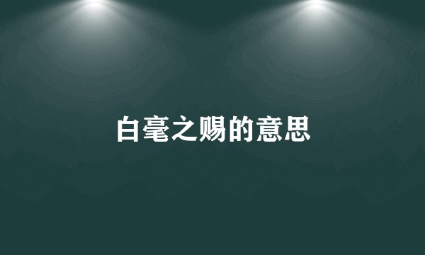 白毫之赐的意思
