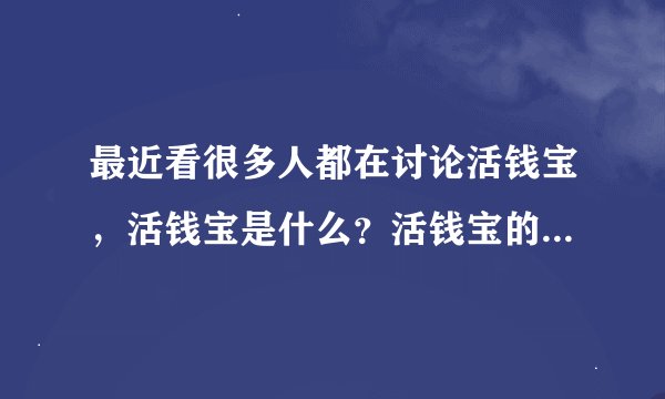 最近看很多人都在讨论活钱宝，活钱宝是什么？活钱宝的收益及风险如何？