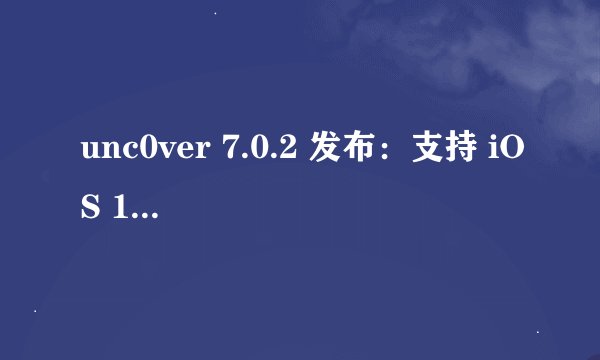 unc0ver 7.0.2 发布：支持 iOS 14.4-14.5.1 完美越狱，附越狱教程