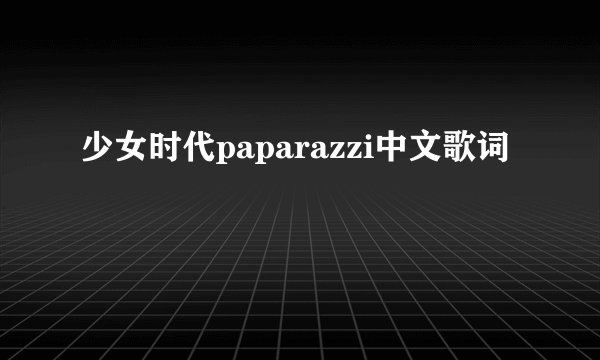 少女时代paparazzi中文歌词