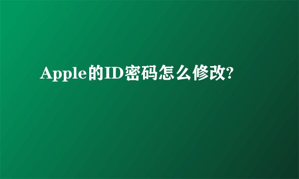 Apple的ID密码怎么修改?