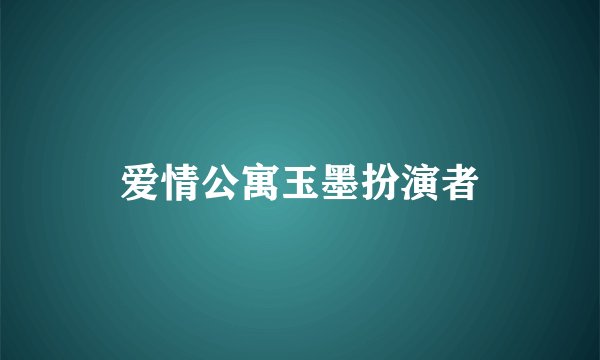 爱情公寓玉墨扮演者
