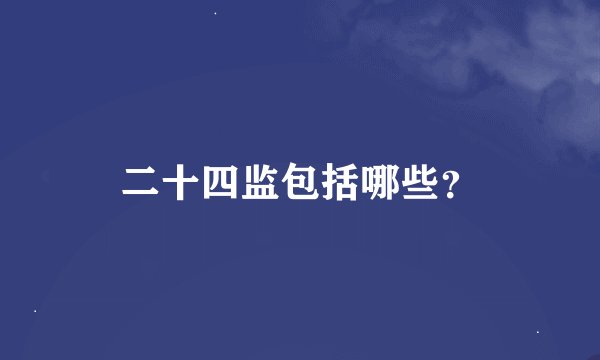 二十四监包括哪些？