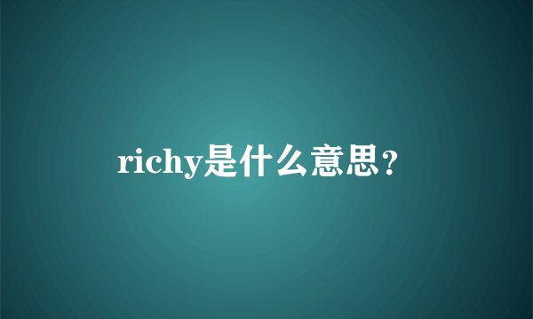 richy是什么意思？