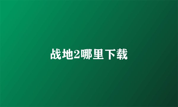 战地2哪里下载