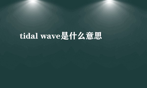 tidal wave是什么意思