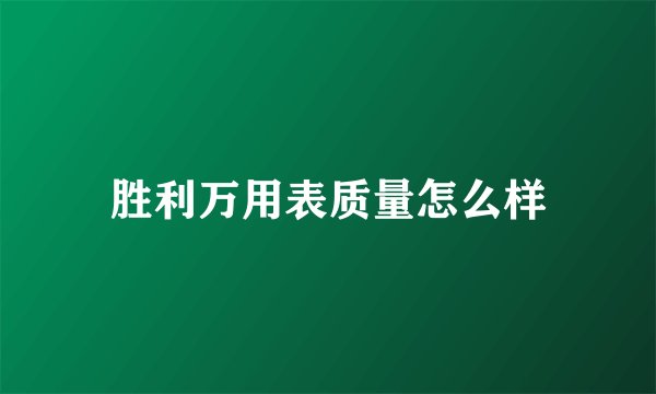 胜利万用表质量怎么样