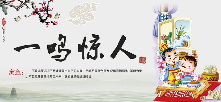 一鸣惊人的故事主人公是谁？