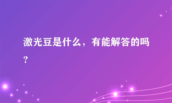 激光豆是什么，有能解答的吗？