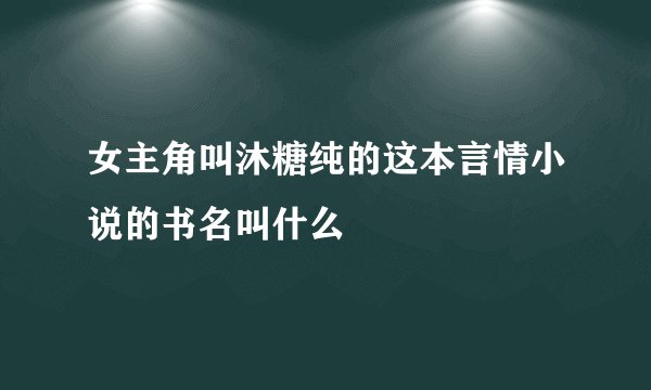 女主角叫沐糖纯的这本言情小说的书名叫什么
