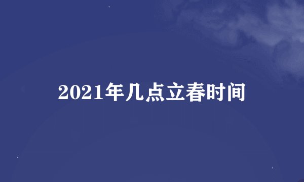 2021年几点立春时间