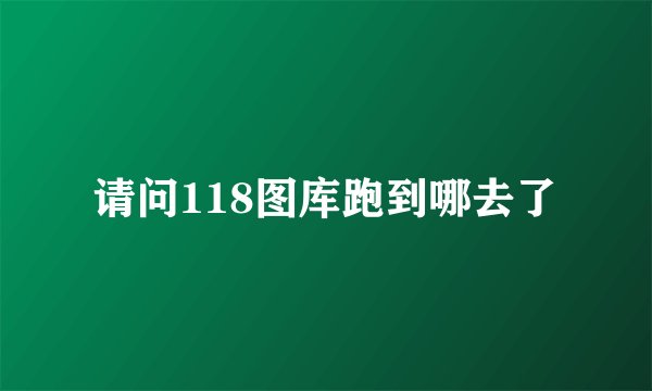 请问118图库跑到哪去了