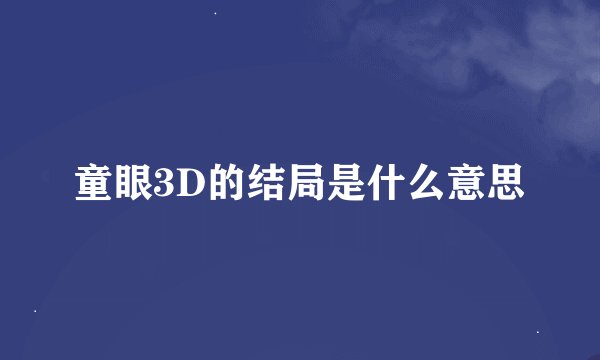 童眼3D的结局是什么意思