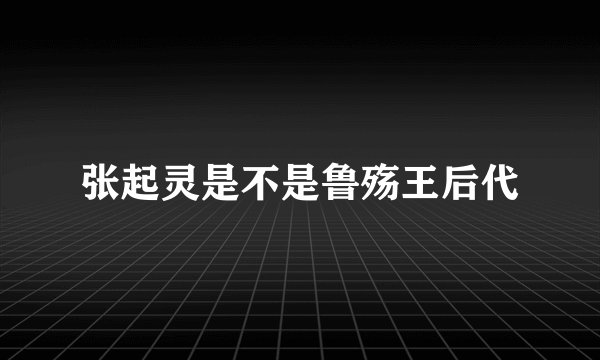 张起灵是不是鲁殇王后代