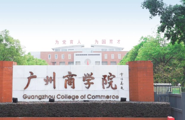 2023年广州商学院录取线是多少