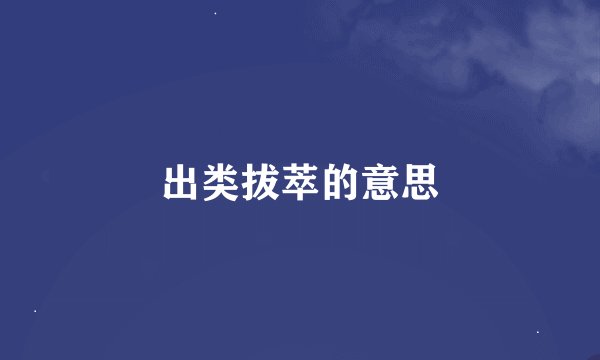 出类拔萃的意思