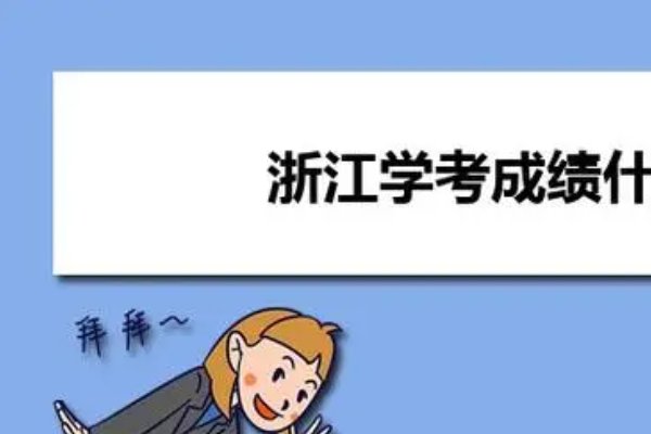 浙江省学考报名缴费流程高中2023年1月