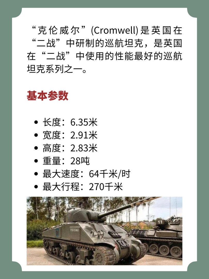 英国“克伦威尔”巡航战车