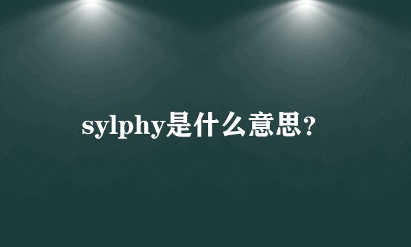 sylphy是什么意思？