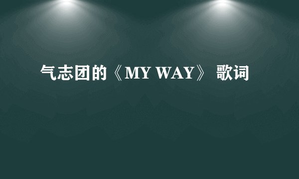 气志团的《MY WAY》 歌词