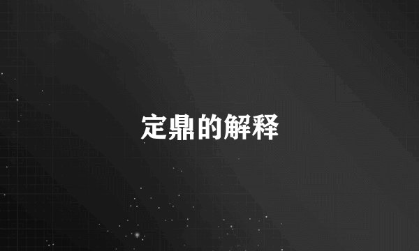 定鼎的解释