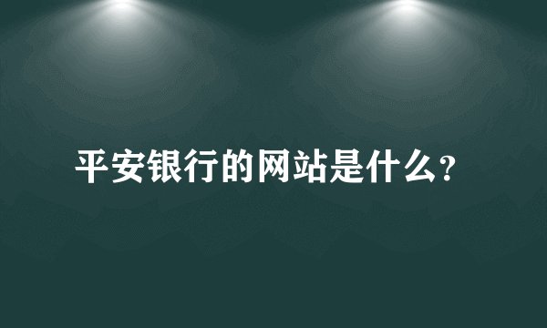 平安银行的网站是什么？