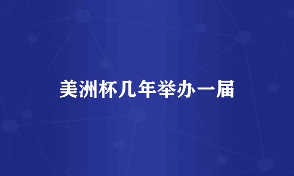 美洲杯几年举办一届