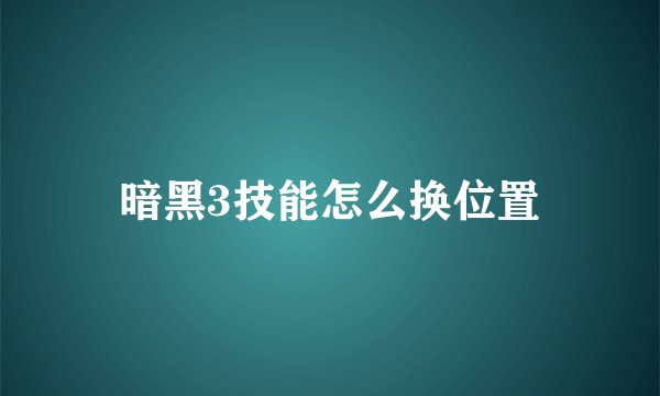暗黑3技能怎么换位置