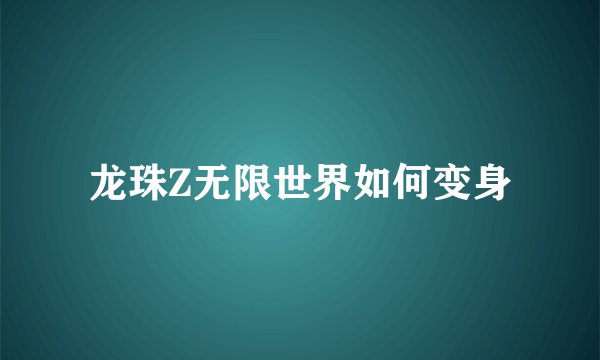 龙珠Z无限世界如何变身