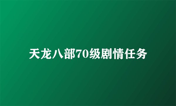 天龙八部70级剧情任务