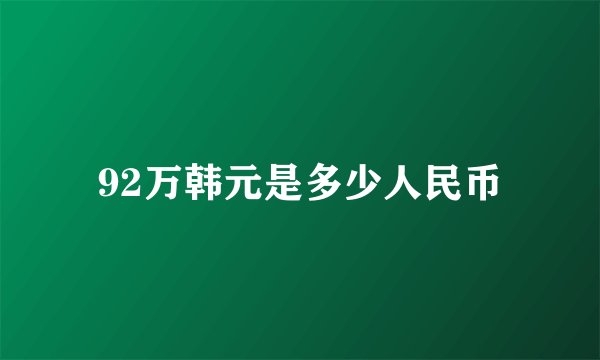92万韩元是多少人民币