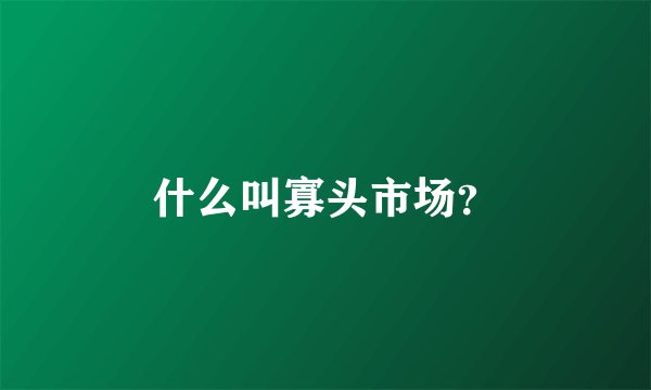 什么叫寡头市场？