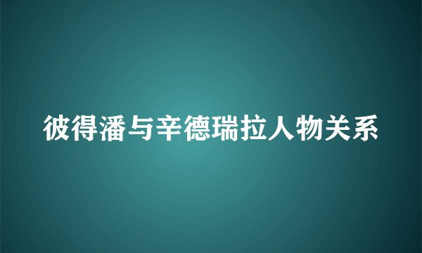 彼得潘与辛德瑞拉人物关系