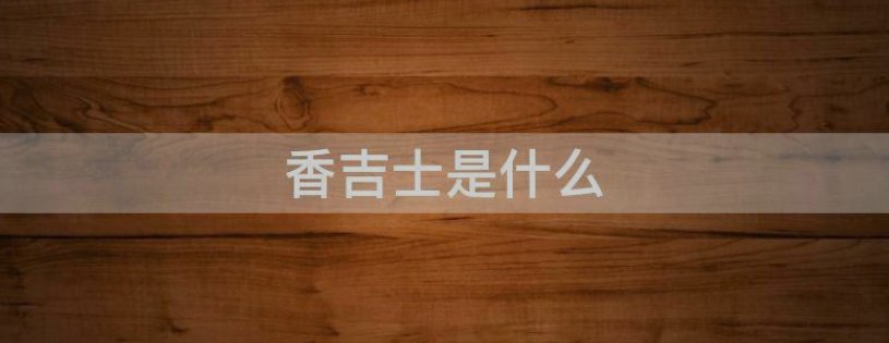香吉士是什么