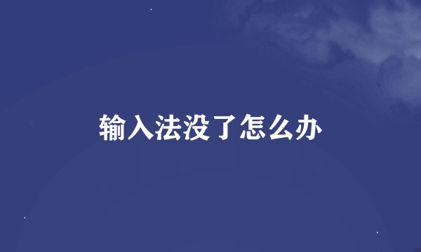 输入法没了怎么办