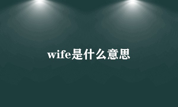 wife是什么意思