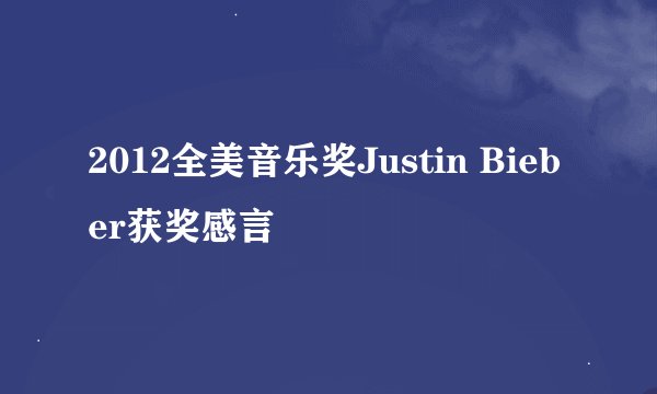 2012全美音乐奖Justin Bieber获奖感言