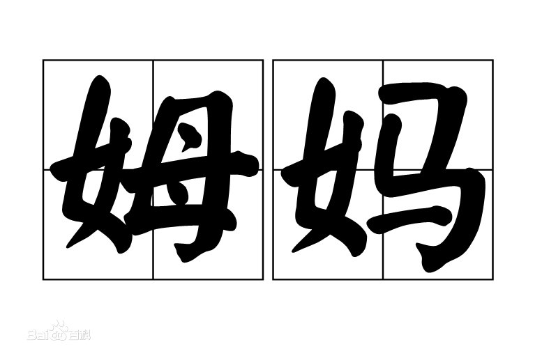 “姆妈”的发音：如何用吴语发音“姆妈”