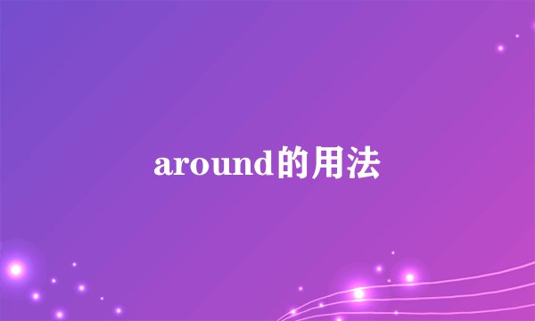 around的用法