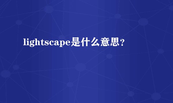 lightscape是什么意思？