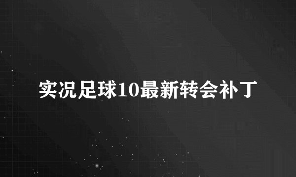 实况足球10最新转会补丁