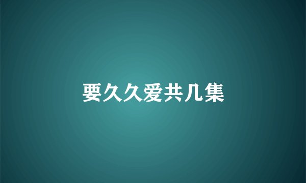 要久久爱共几集