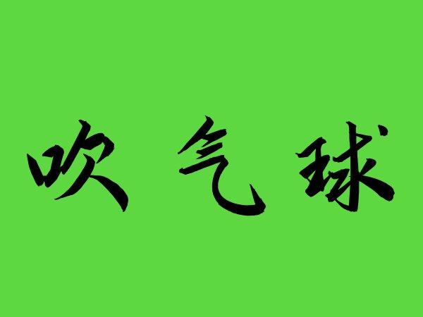 吹气球是什么意思呢